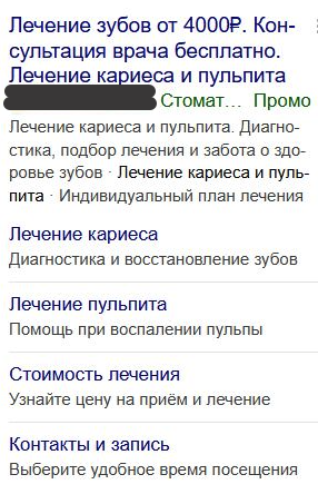 Объявление на поиске Яндекса: лечение зубов от 4000 рублей, консультация врача бесплатно