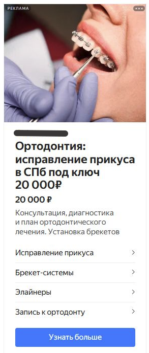 Реклама стоматологии в РСЯ: ортодонтия, исправление прикуса в СПб под ключ 20 000 рублей