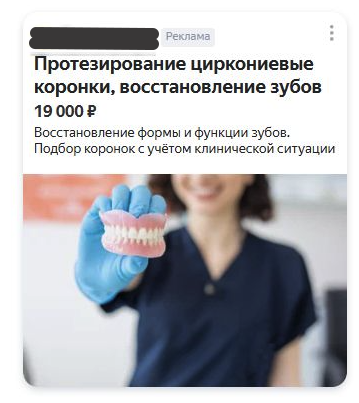 Баннер в РСЯ: протезирование циркониевыми коронками от 19 000 рублей