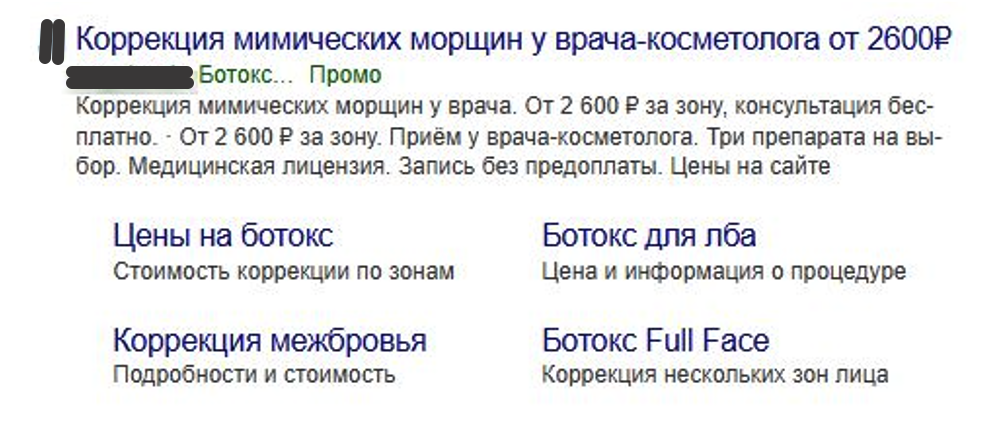 Реклама косметологии на поиске Яндекса: коррекция мимических морщин от 2600 рублей
