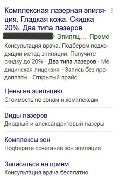 Реклама косметологии на поиске Яндекса: лазерная эпиляция со скидкой 20%