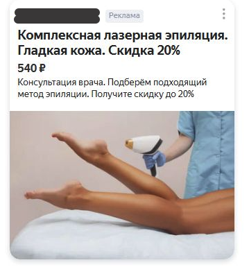 Баннер в РСЯ: лазерная эпиляция от 540 рублей и скидка 20%