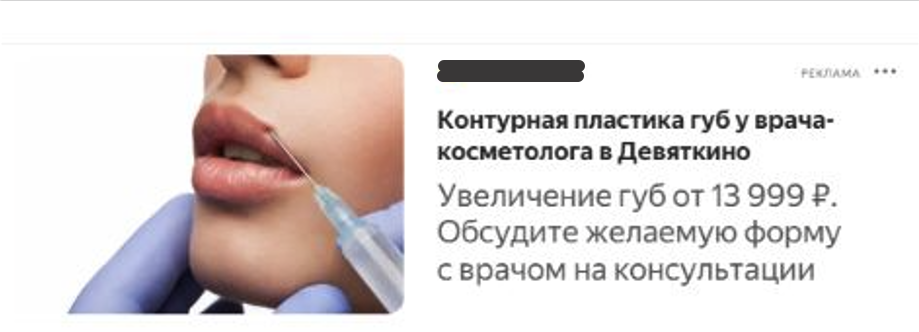 Баннер в РСЯ: контурная пластика губ в Девяткино от 13 999 рублей