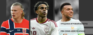 Продажа игровой валюты Fifa Coins. Кейс агентства Flagman