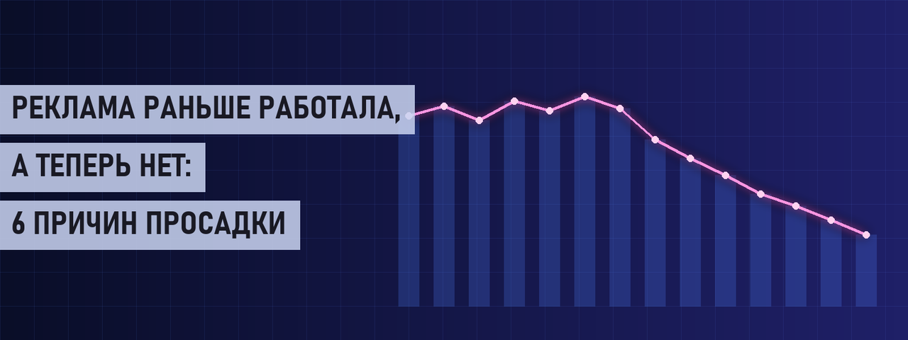 Реклама раньше работала, а теперь нет: 6 причин просадки